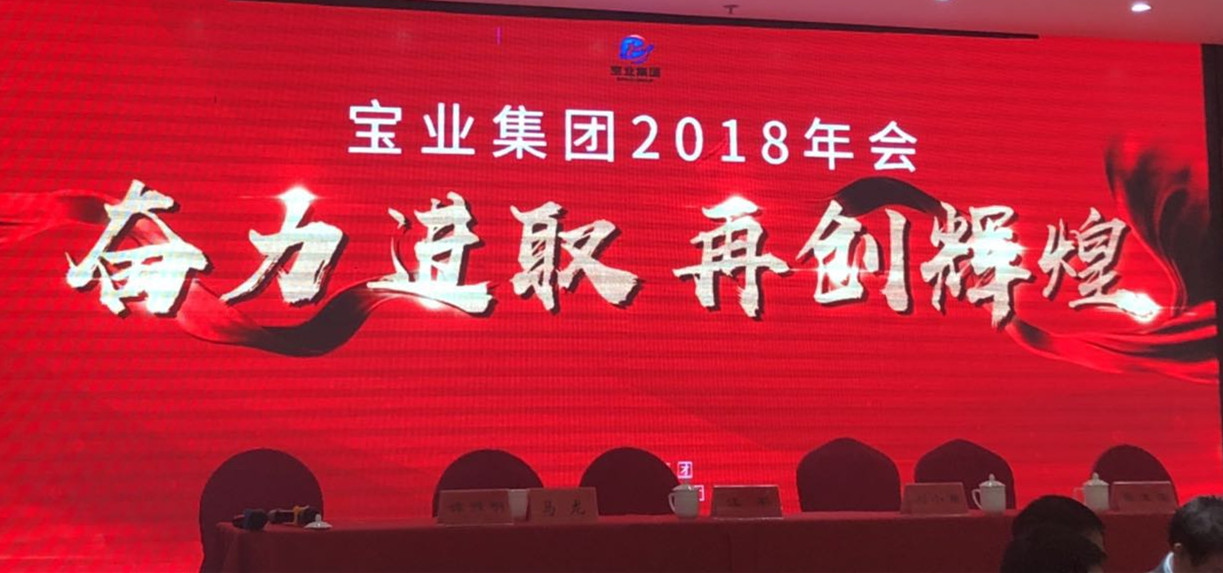 “奮力進(jìn)取、再創(chuàng)輝煌”-----2018年度寶業(yè)（集團(tuán)）公司年會(huì)圓滿落幕